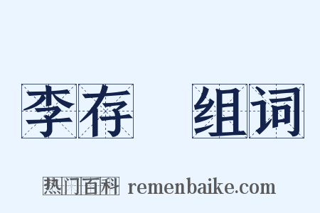 李存乂组词是什么意思的图片